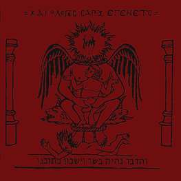 Naer Mataron "Και ο λόγος σάρξ εγένετο / Kai O Logos Sarx Egeneto" CD Digipack