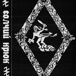 Волчий Крюк ‎"Клич Судьбы" Green cassette