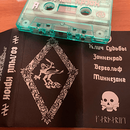 Волчий Крюк ‎"Клич Судьбы" Green cassette