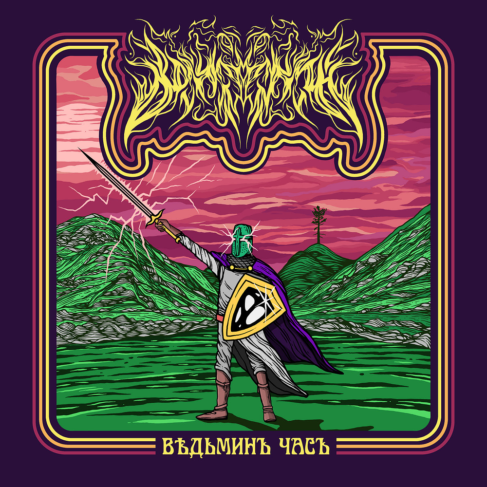 Behrosth "Ведьминъ Часъ" CD