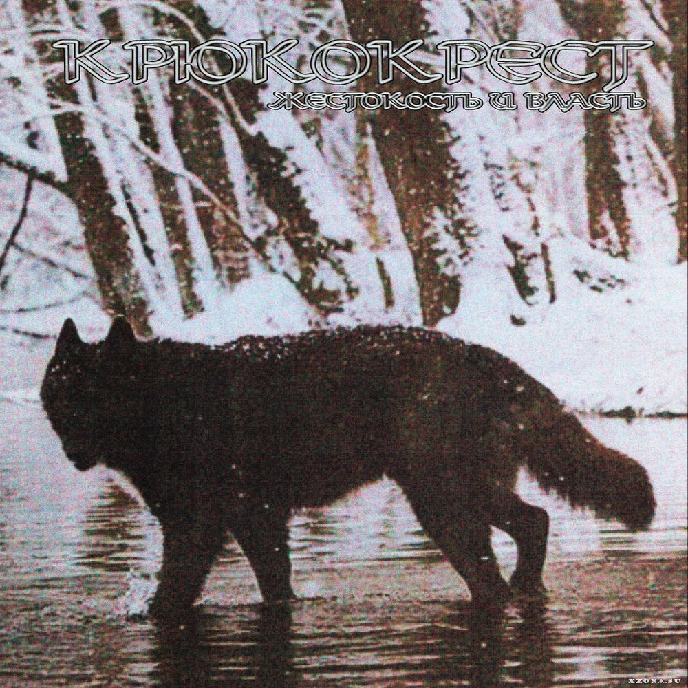 Крюкокрест "Жестокость И Власть" CD 