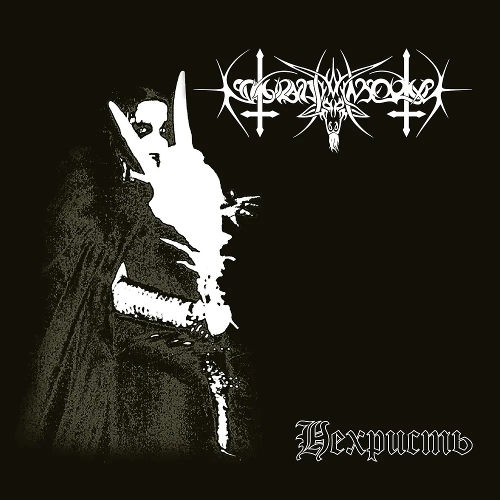 Nokturnal Mortum "Нехристь / NeChrist" 