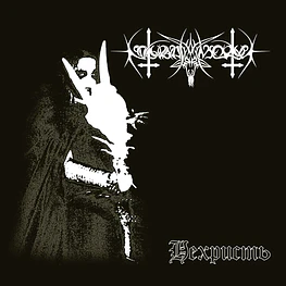 Nokturnal Mortum "Нехристь / NeChrist" 