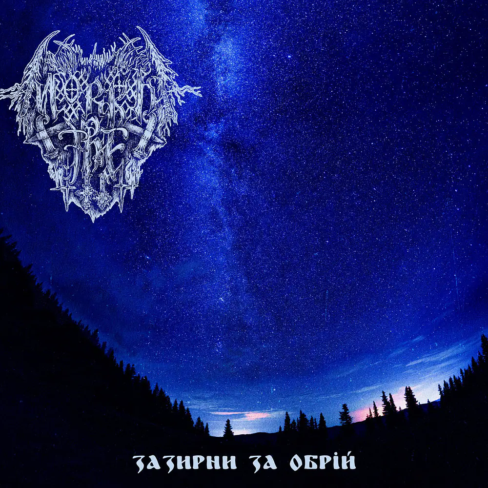 Mørkt Tre "Зазирни За Обрій" CD Digipack 