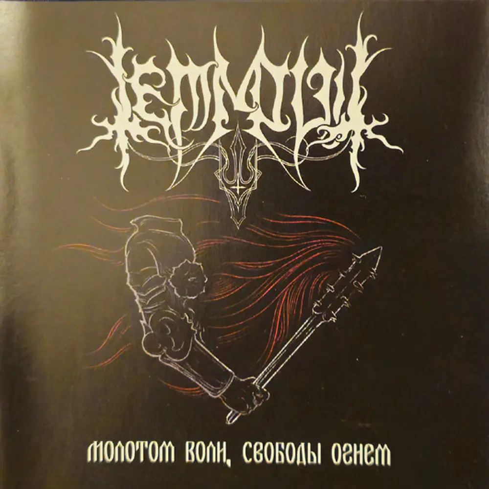 Temnovit "Молотом Воли, Свободы Огнем / By the Hammer of Will..." CD 
