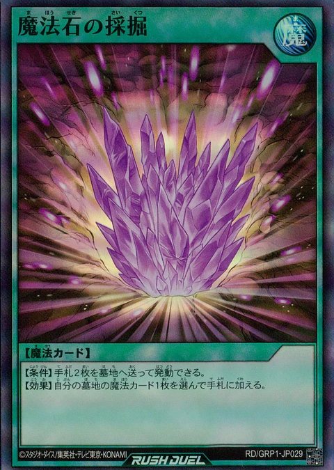 Magical Stone Excavation - RD/GRP1-JP029 - Super Rare