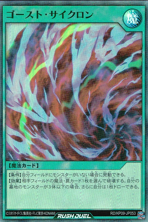 Ghost Cyclone - RD/KP09-JP053 - Super Rare