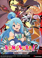 Konosuba! God’s Blessing on this Wonderful World! Re:Edit Booster Display - thumbnail 2