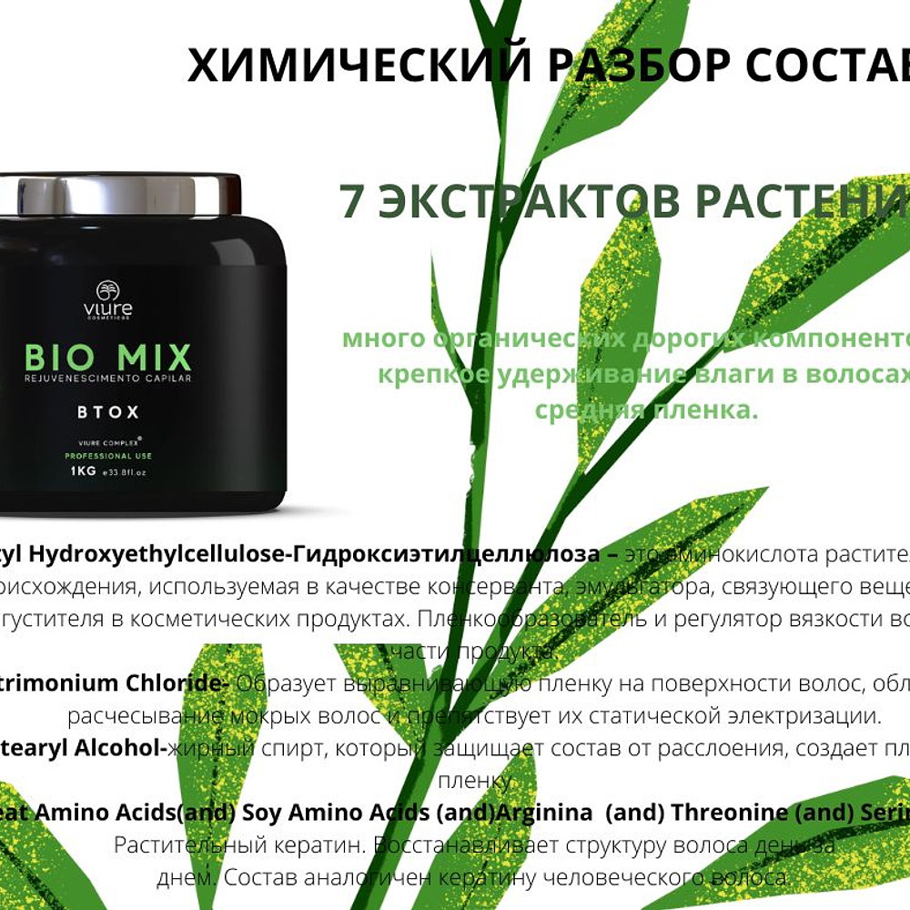 Ботокс VIURE BIOMIX, 1 KG