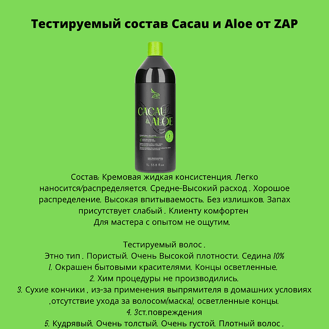 Кератин  Cacau и Aloe от ZAP, 1L