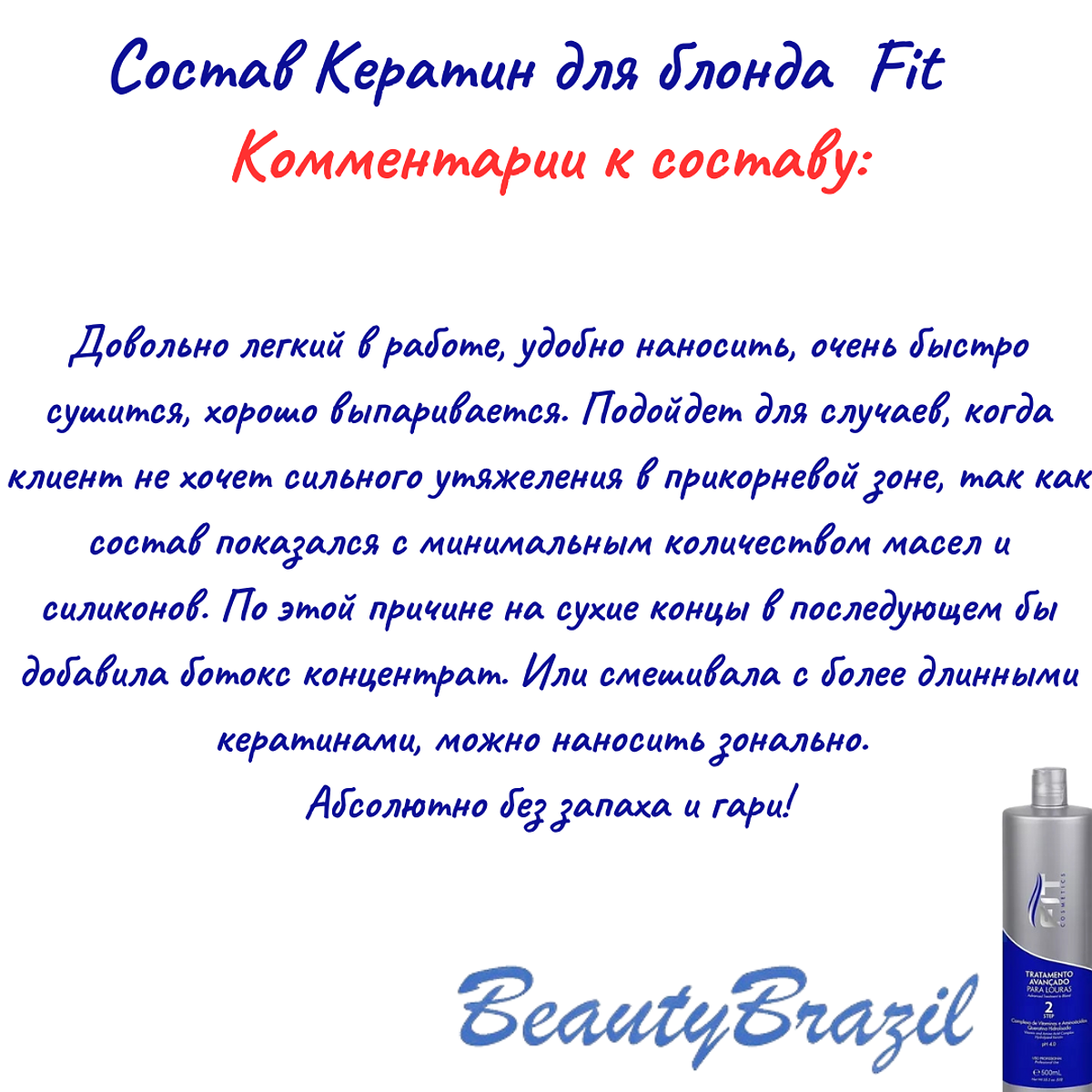 Кератин для блонда Tratamento Avançado P/loiras Fit Cosmetic