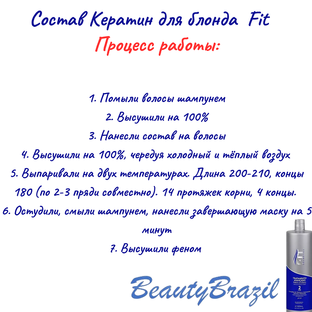 Кератин для блонда Tratamento Avançado P/loiras Fit Cosmetics*500ml