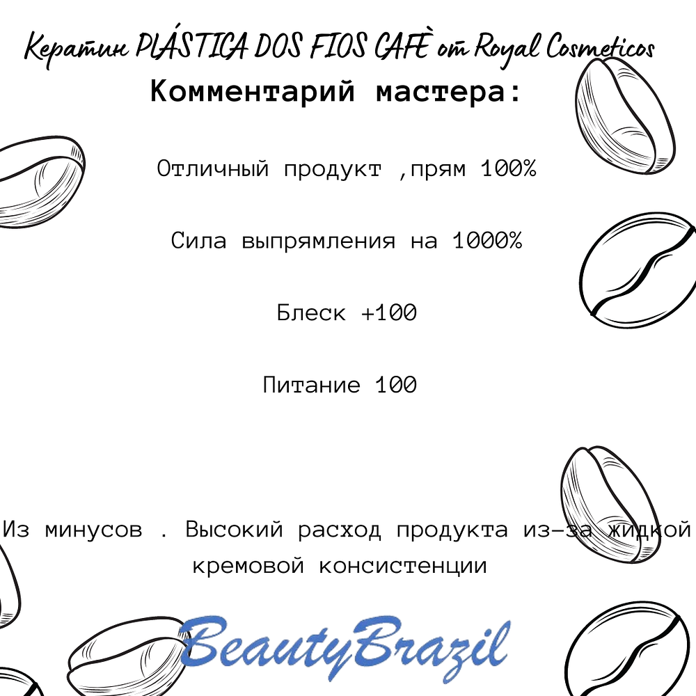 كيراتين PLÁSTICA DOS FIOS CAFÈ من Royal Cosmeticos ، 1l