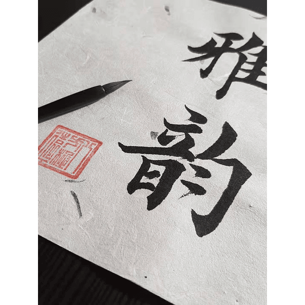  Pinturas caligrafía china , significado: Tener al mismo tiempo una voluntad fuerte y sentimientos elegantes. 2