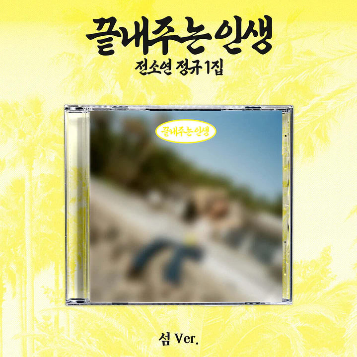 [PREVENTA] SOYEON - What a Wonderful Life (ISLAND Version) 1