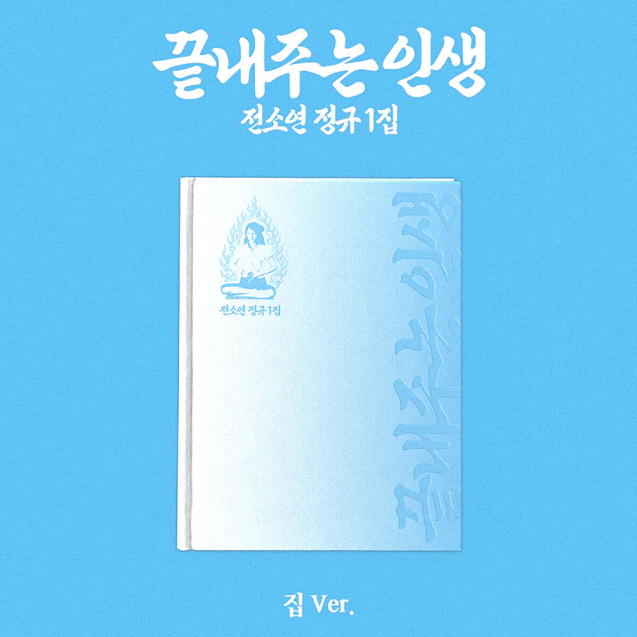 [PREVENTA] SOYEON - What a Wonderful Life (HOME Version) 1