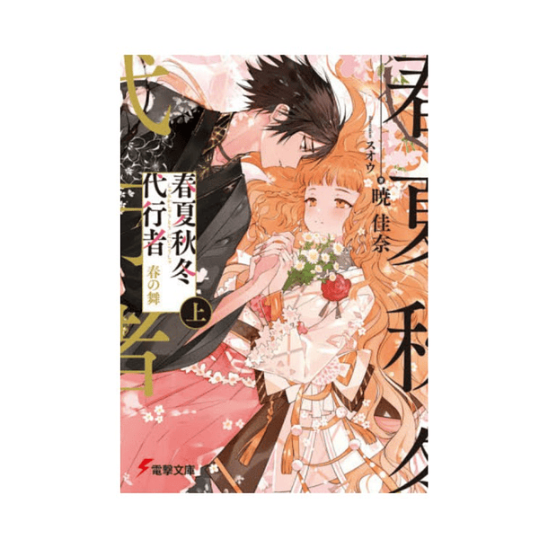 Shunka Shuto Daikosha: Haru no Mai [First Volume] (Light Novel)