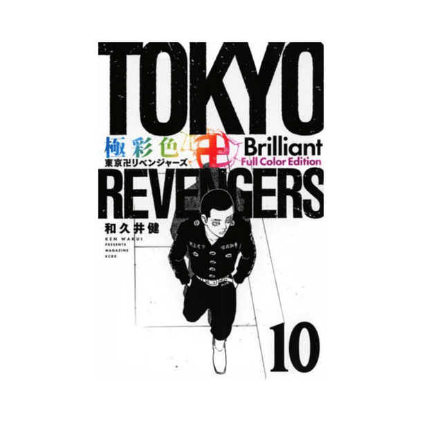 Tokyo卍Revengers - Volume 10 - Brilliant Full Color Edition