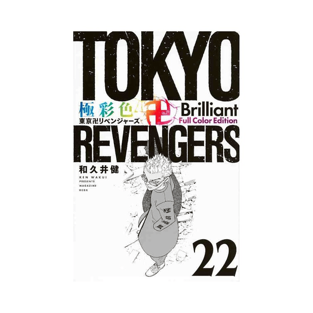 Tokyo卍Revengers - Volume 22 - Brilliant Full Color Edition