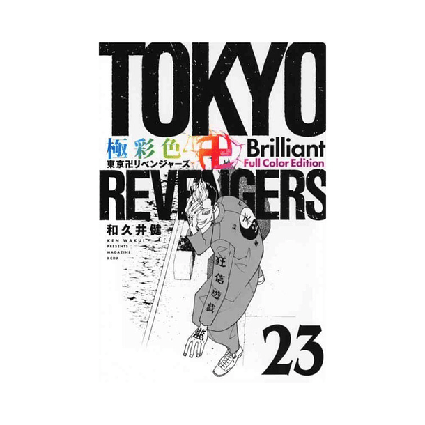 Tokyo卍Revengers - Volume 23 - Brilliant Full Color Edition