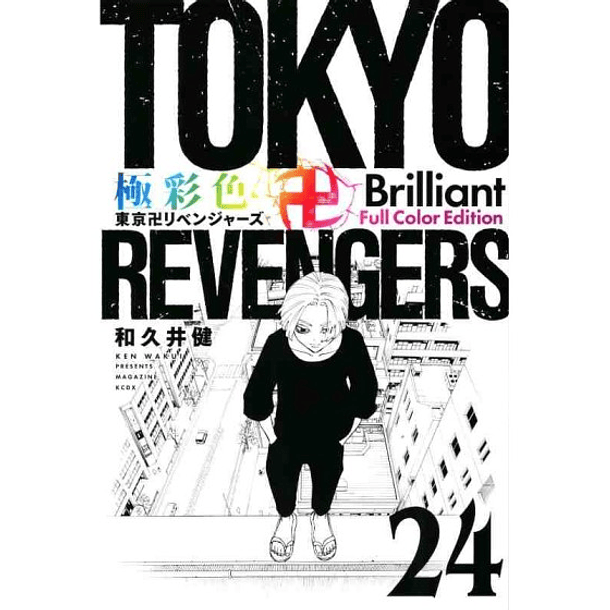 Tokyo卍Revengers - Volume 24 - Brilliant Full Color Edition