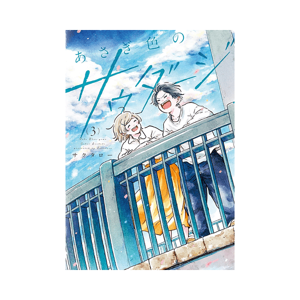 Asagi-iro no Saudade, Volume 03