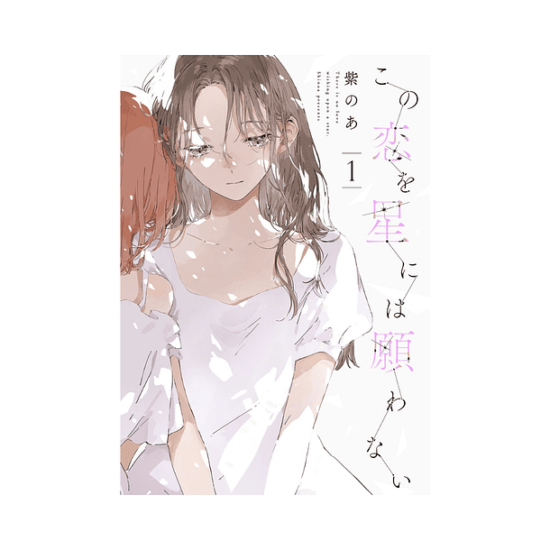 Kono Koi wo Hoshi ni wa Negawanai - Volume 1