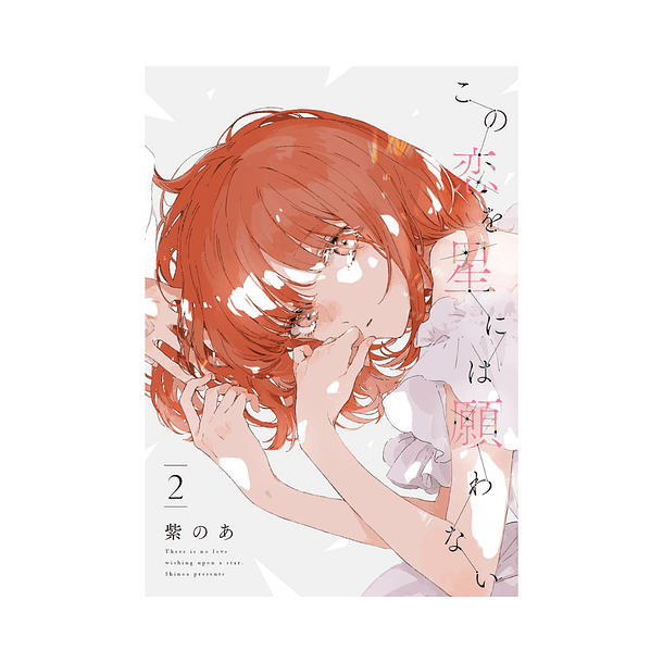 Kono Koi wo Hoshi ni wa Negawanai - Volume 2