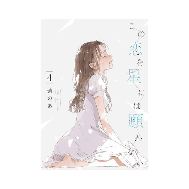 Kono Koi wo Hoshi ni wa Negawanai - Volume 4