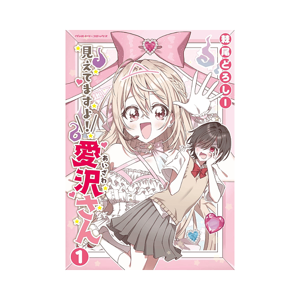 Mietemasu yo! Aizawa-san, Volume 01