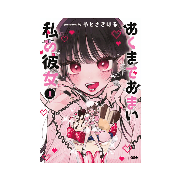 Akumade Amai Watashi no Kanojo, Volume 01