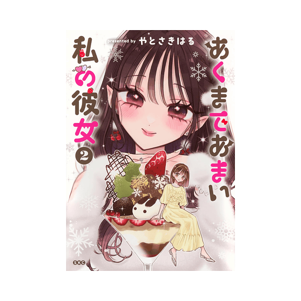 Akumade Amai Watashi no Kanojo, Volume 02