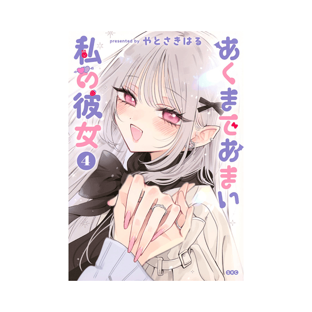 Akumade Amai Watashi no Kanojo, Volume 04