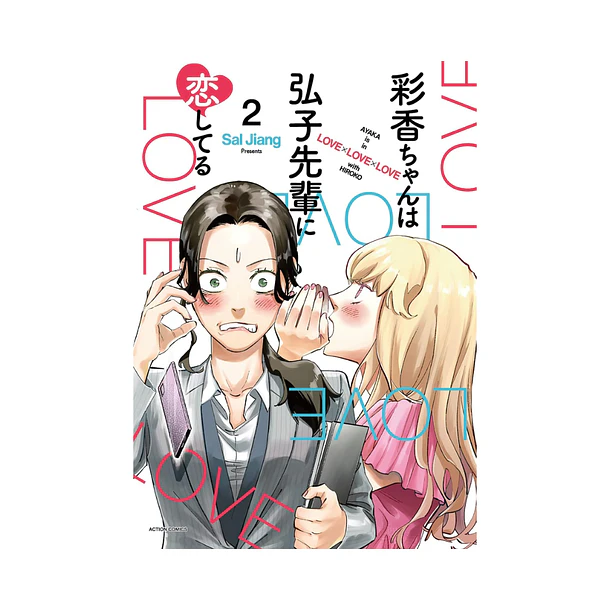 Ayaka-chan wa Hiroko-senpai ni Koishiteru, Volume 02