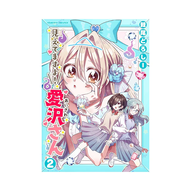 Mietemasu yo! Aizawa-san, Volume 02