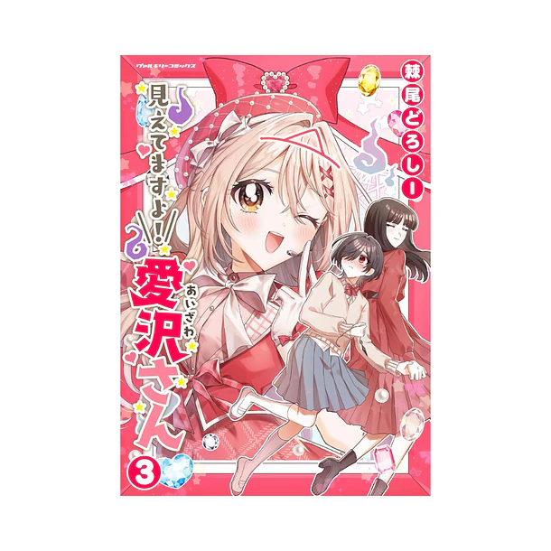 Mietemasu yo! Aizawa-san, Volume 03