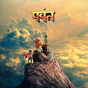 Gorillaz – पर्वत (The Mountain)