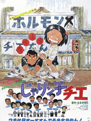 STUDIO GHIBLI - JARINKO CHIE (1981)