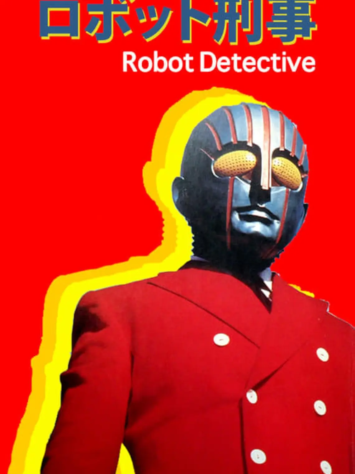 ROBOT DETECTIVE (1973) 1