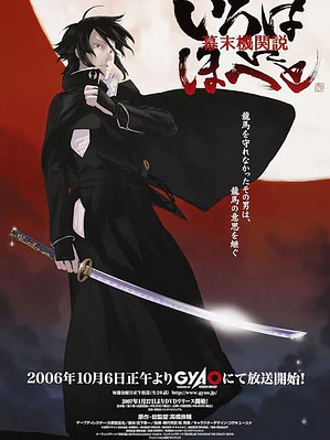 BAKUMATSU KIKANSETSU IROHANIHOHETO (2006)