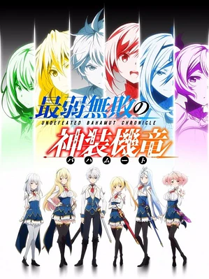 SAIJAKU MUHAI NO BAHAMUT (2016)