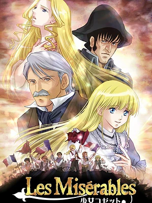 SHOUJO COSETTE (2007)