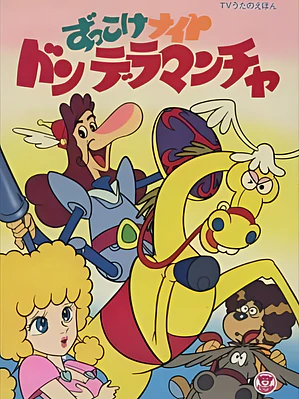 DON QUIJOTE Y LOS CUENTOS DE LA MANCHA (1980)