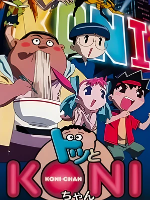 DOTTO! KONI-CHAN (2000)