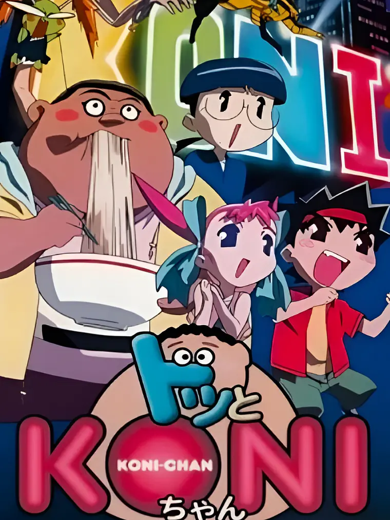 DOTTO! KONI-CHAN (2000) 1