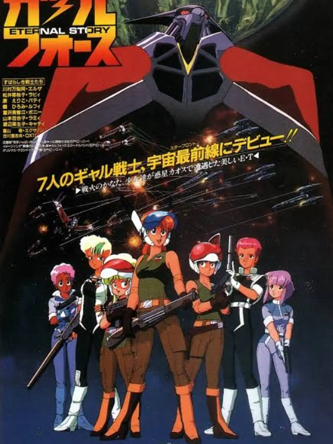GALL FORCE - SAGA (1986-1996) 1
