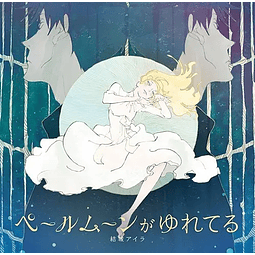 (STOCK) Pale Moon Ga Yureteru (Acca: 13-Ku Kansatsu-Ka Outro Theme) - Aira Yuuki