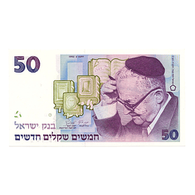 Israel 50 New Sheqalim 1988 P.55B