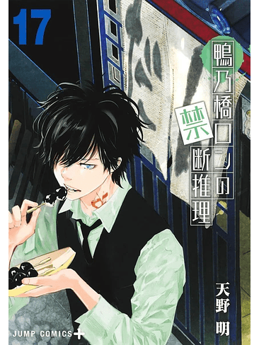 EL MISTERIO PROHIBIDO DE RON KAMONOHASHI 17 1