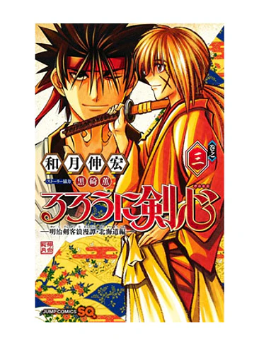 RUROUNI KENSHIN: HOKKAIDO 03 1